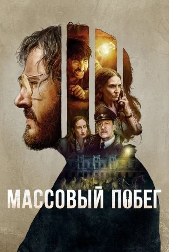 Массовый побег (2020) онлайн бесплатно
